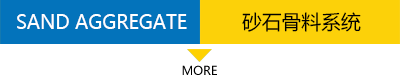 砂石骨料系統(tǒng)