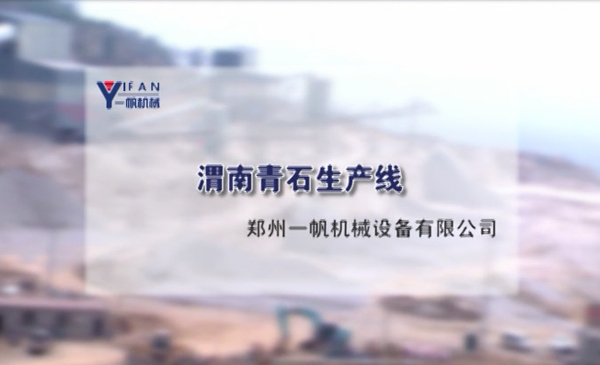 渭南青石生產(chǎn)線視頻