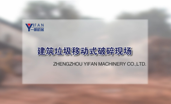 建筑垃圾移動式破碎現(xiàn)場視頻