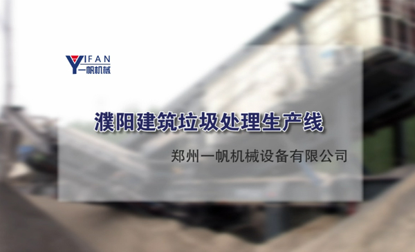 濮陽建筑垃圾處理生產(chǎn)線視頻