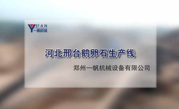 河北邢臺鵝卵石生產(chǎn)線視頻
