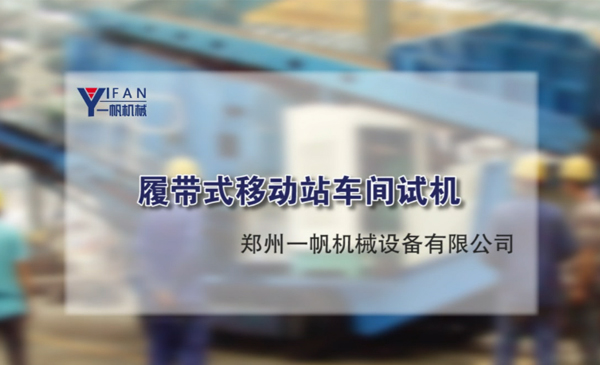 履帶式移動站車間試機(jī)視頻
