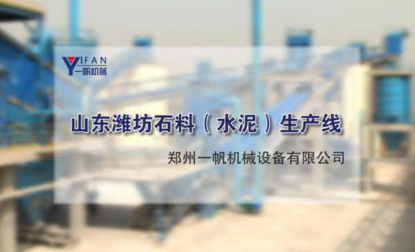山東濰坊石料（水泥）生產(chǎn)線視頻