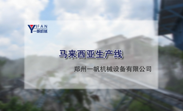 馬來西亞生產(chǎn)線視頻