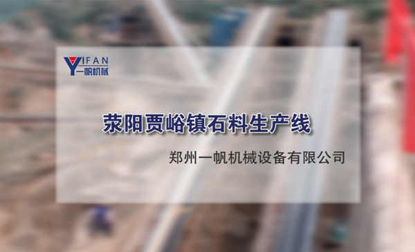 滎陽賈峪鎮(zhèn)石子石料生產(chǎn)線視頻