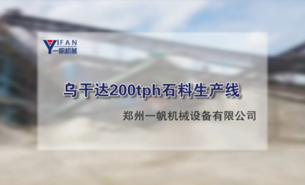烏干達(dá)200tph石料生產(chǎn)線視頻
