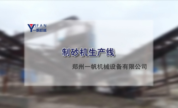 制砂機(jī)生產(chǎn)線視頻