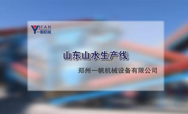 山東山水集團(tuán)生產(chǎn)線視頻