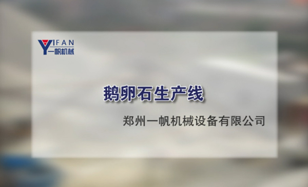 鵝卵石生產(chǎn)線視頻