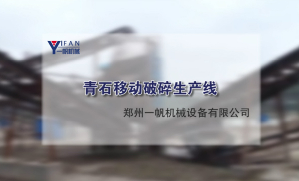 青石移動破碎生產(chǎn)線視頻